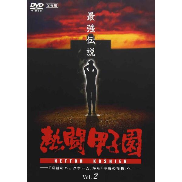 熱闘甲子園 最強伝説 vol.2 「奇跡のバックホーム」から「平成の怪物」へ DVD