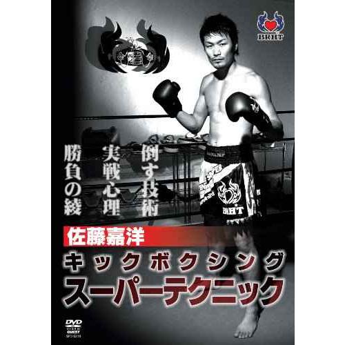佐藤嘉洋 キックボクシングスーパーテクニック DVD