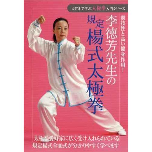 ビデオで学ぶ太極拳入門シリーズ 李徳芳先生の規定楊式太極拳 DVD