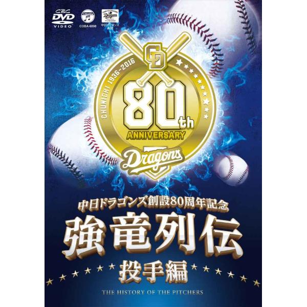 ~中日ドラゴンズ創立80周年記念~ 強竜列伝 投手編 DVD