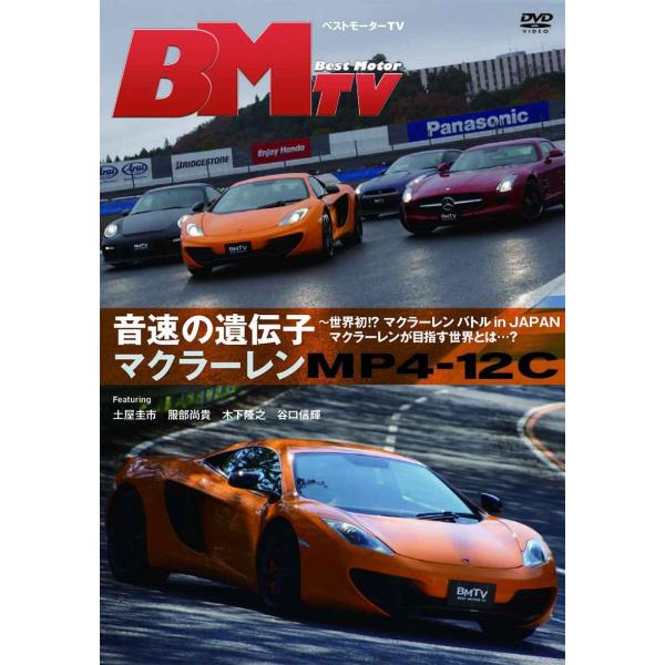 ベストモーターTV 音速の遺伝子 マクラーレンMP4-12C~遂に実現、マクラーレン・バトルマクラー...