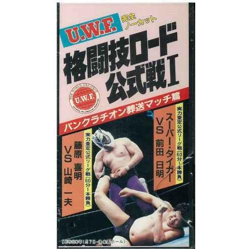 UWF格闘技ロード公式戦I パンクラチオン葬送マッチ篇 VHS