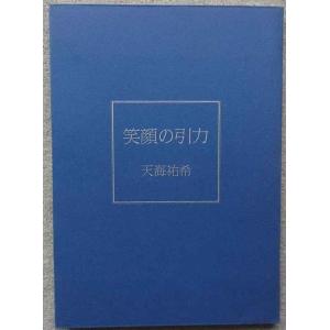 笑顔の引力 (Soiree books)