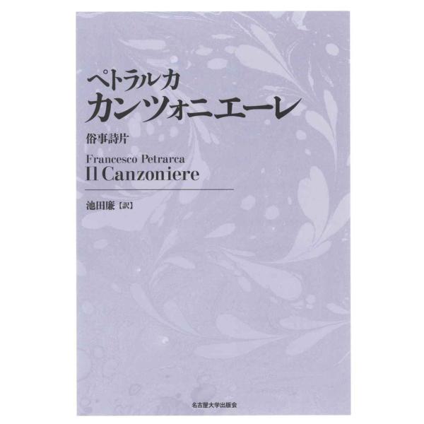 ペトラルカ カンツォニエーレ新装版?俗事詩片?