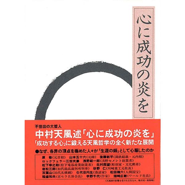 心に成功の炎を 天風シリーズ第3弾