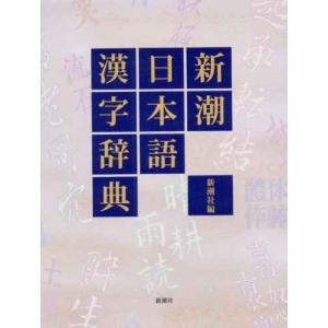 新潮日本語漢字辞典｜sincerethanks