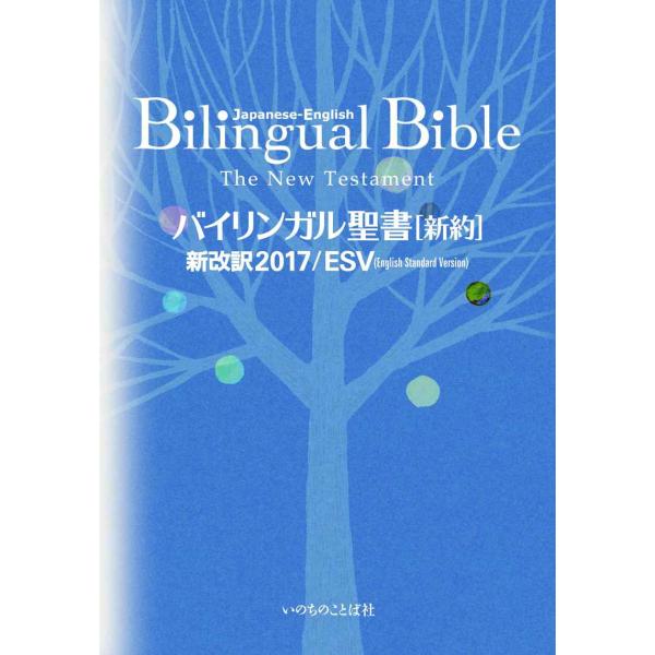 バイリンガル聖書新約 新改訳2017/ESV (いのちのことば社)