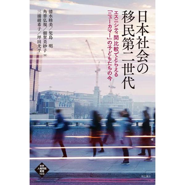 日本社会の移民第二世代??エスニシティ間比較でとらえる「ニューカマー」の子どもたちの今 (世界人権問...