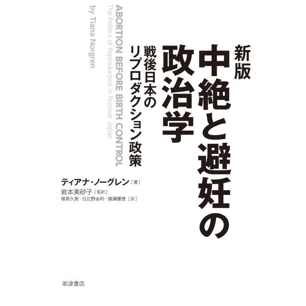 新版 中絶と避妊の政治学──戦後日本のリプロダクション政策