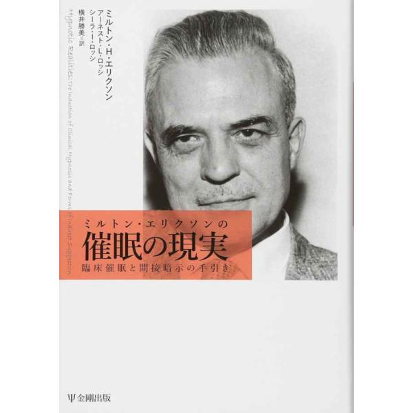 ミルトン・エリクソンの催眠の現実?臨床催眠と間接暗示の手引き