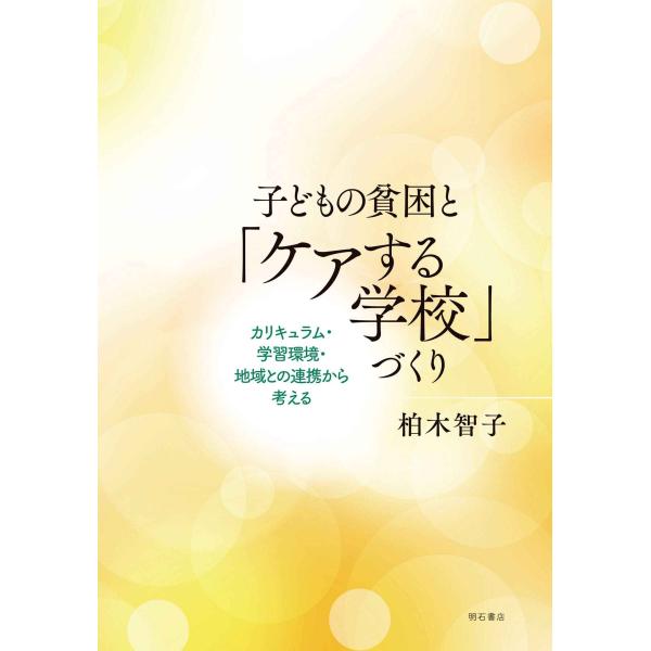 子どもの貧困と「ケアする学校」づくり??カリキュラム・学習環境・地域との連携から考える