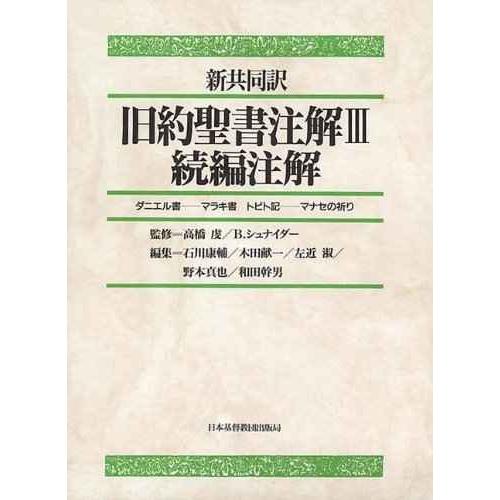 旧約聖書注解 3 続編注解: 新共同訳