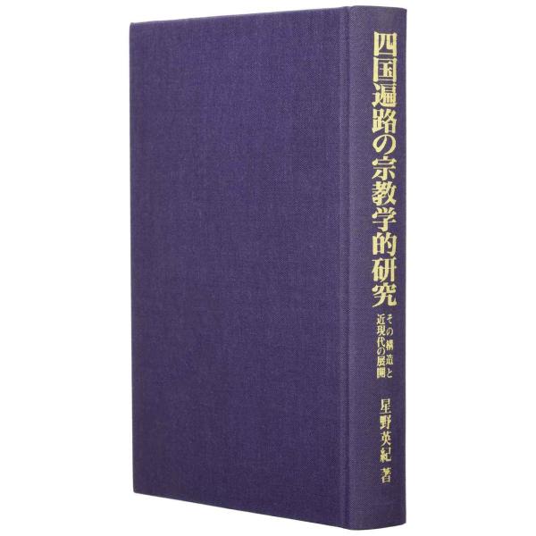 四国遍路の宗教学的研究: その構造と近現代の展開