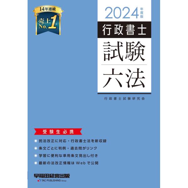 行政書士 試験六法 2024年度 民法改正に対応・行政書士法を新収録(早稲田経営出版)