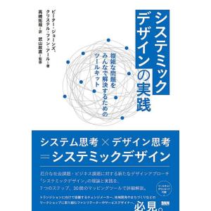 システミックデザインの実践 複雑な問題をみんなで解決するためのツールキット