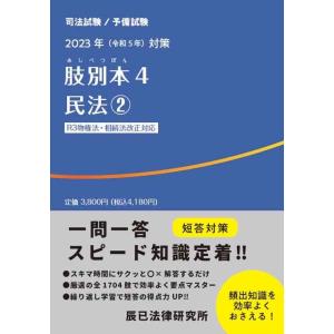 2023年（令和５年）対策 肢別本４ 民法２