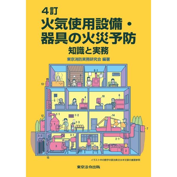 4訂 火気使用設備・器具の火災予防