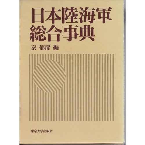 日本陸海軍総合事典