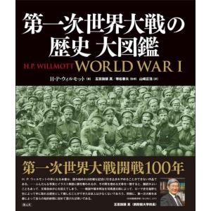 第一次世界大戦の歴史 大図鑑｜sincerethanks