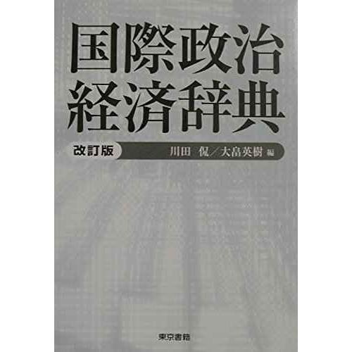 国際政治経済辞典