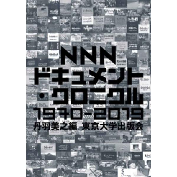 NNNドキュメント・クロニクル 1970-2019