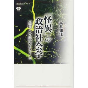 「怪異」の政治社会学 室町人の思考をさぐる (講談社選書メチエ)｜sincerethanks