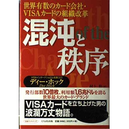 混沌と秩序: 世界有数のカ-ド会社・VISAカ-ドの組織改革 (未来ブックシリーズ)