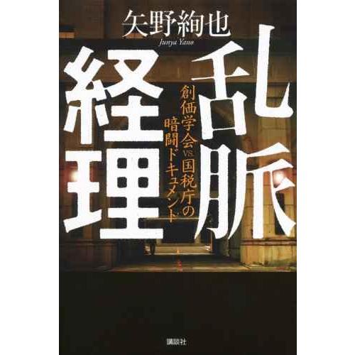 乱脈経理 創価学会VS.国税庁の暗闘ドキュメント