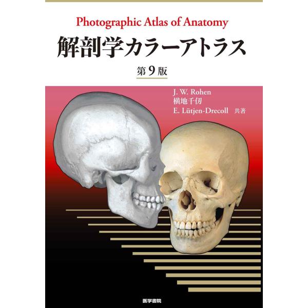 解剖学カラーアトラス 第9版