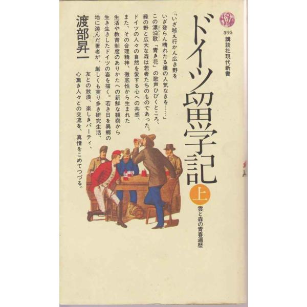 ドイツ留学記〈上〉雲と森の青春遍歴 (1980年) (講談社現代新書)