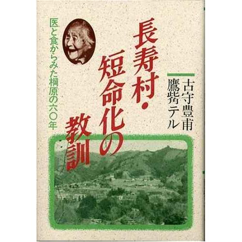 長寿村・短命化の教訓 新装: 医と食からみた棡原の六0年