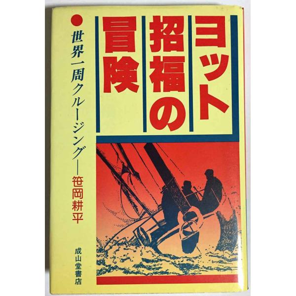 ヨット招福の冒険?世界一周クルージング