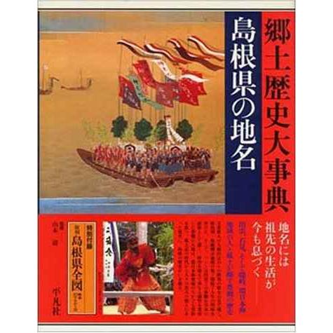 日本歴史地名大系 33 島根県の地名