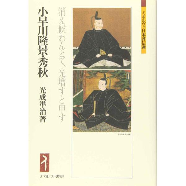 小早川隆景・秀秋:消え候わんとて、光増すと申す (ミネルヴァ日本評伝選)