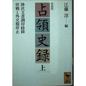 占領史録 上 新装版 (講談社学術文庫 1183)｜sincerethanks