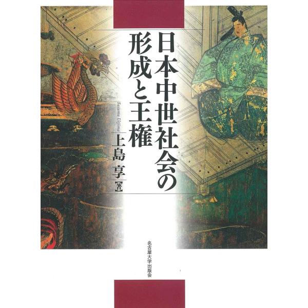 日本中世社会の形成と王権