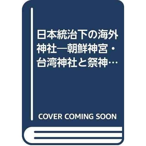 日本統治下の海外神社: 朝鮮神宮・台湾神社と祭神 (久伊豆神社小教院叢書 1)