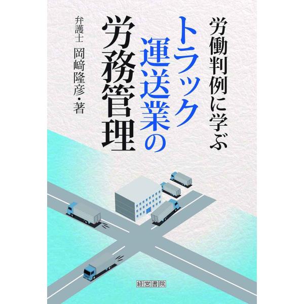 労働判例に学ぶトラック運送業の労務管理