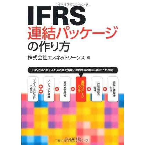 IFRS連結パッケージの作り方