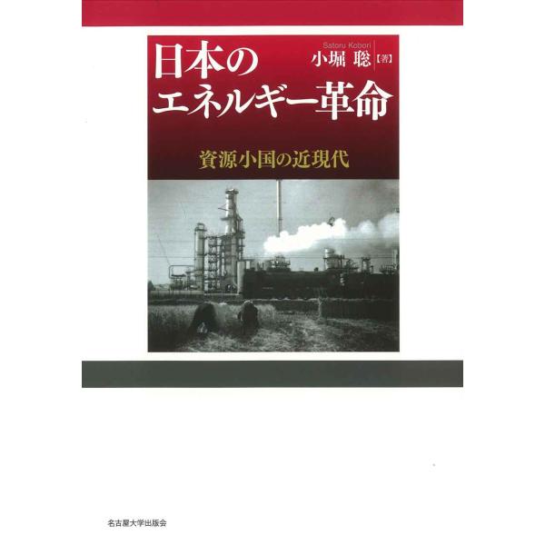 日本のエネルギー革命?資源小国の近現代?