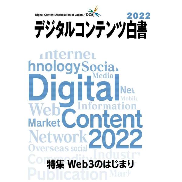 「デジタルコンテンツ白書2022」 (「デジタルコンテンツ白書」)