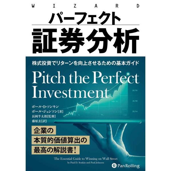 パーフェクト証券分析 ??株式投資でリターンを向上させるための基本ガイド (ウィザードブックシリーズ...