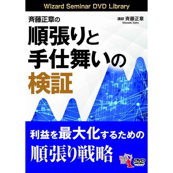 斉藤正章の順張りと手仕舞いの検証 (&lt;DVD&gt;)