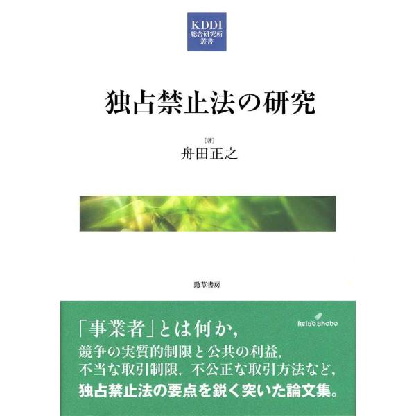 独占禁止法の研究 (KDDI総研叢書 10)