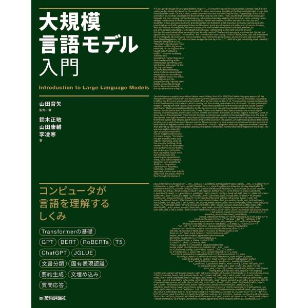 大規模言語モデル入門