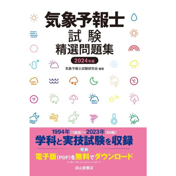 気象予報士試験精選問題集 2024年版