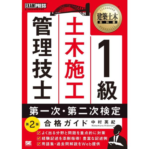 建築土木教科書 1級土木施工管理技士 第一次・第二次検定 合格ガイド 第2版