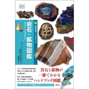 岩石・鉱物図鑑 (自然科学ハンドブック)