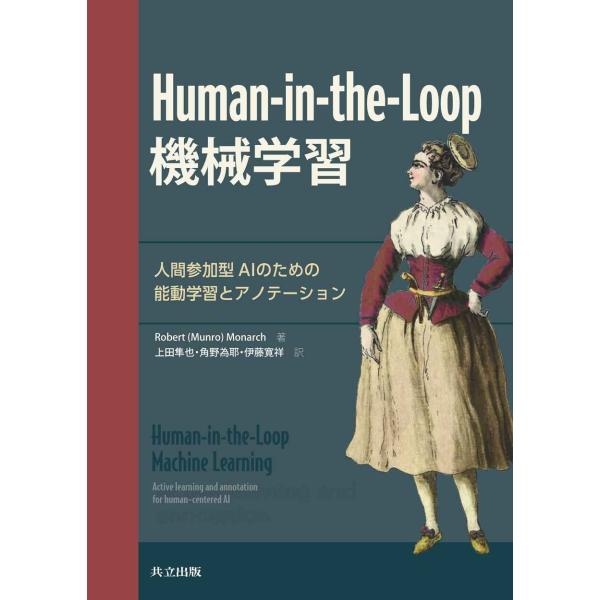 Human-in-the-Loop機械学習: 人間参加型AIのための能動学習とアノテーション