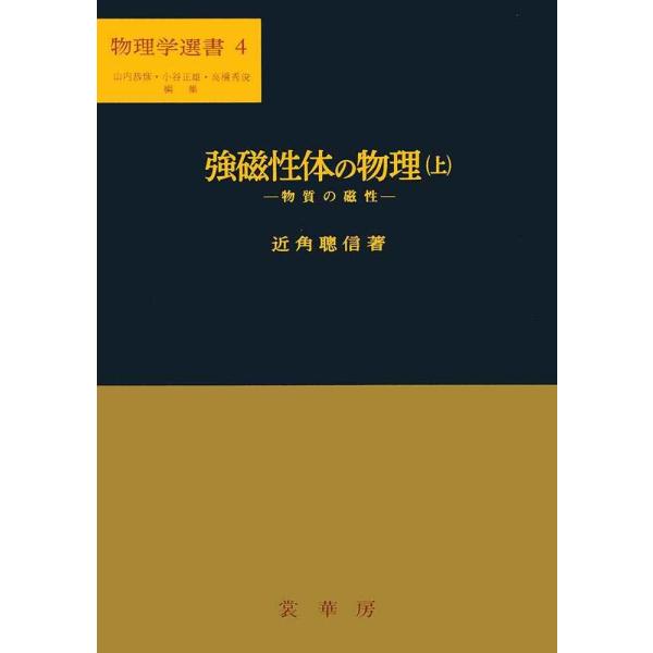 強磁性体の物理(上): 物質の磁性 (物理学選書 4)